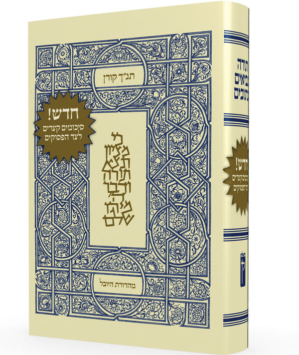 Koren Tanach HaYovel תנ"ך היובל (BK-KTY)