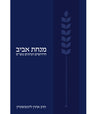מנחת אביב: חידושים ועיונים בש"ס Minhat Aviv Lichtenstein (BK-MA)