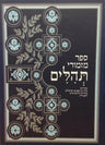 The Book of Psalms (Tehillim)- The Small Edition  ספר התהילים המפואר מהדורה קטנה (BK-TBOP150)