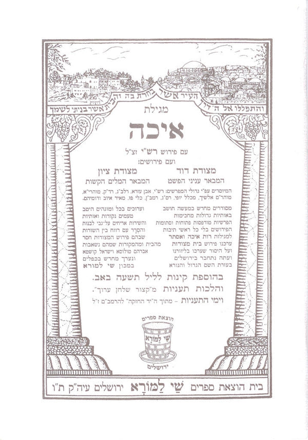 מגילת איכה עם פרוש רש"י ומצודות Megillat Eicha Shay Lamora (BK-EICH)