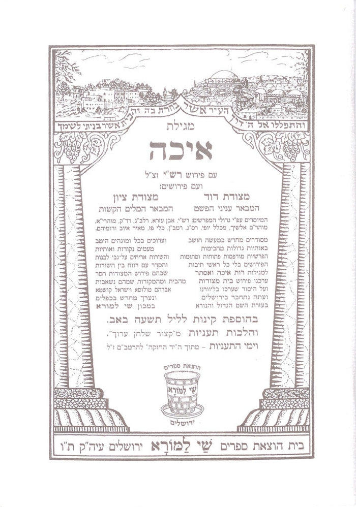 מגילת איכה עם פרוש רש"י ומצודות Megillat Eicha Shay Lamora (BK-EICH)