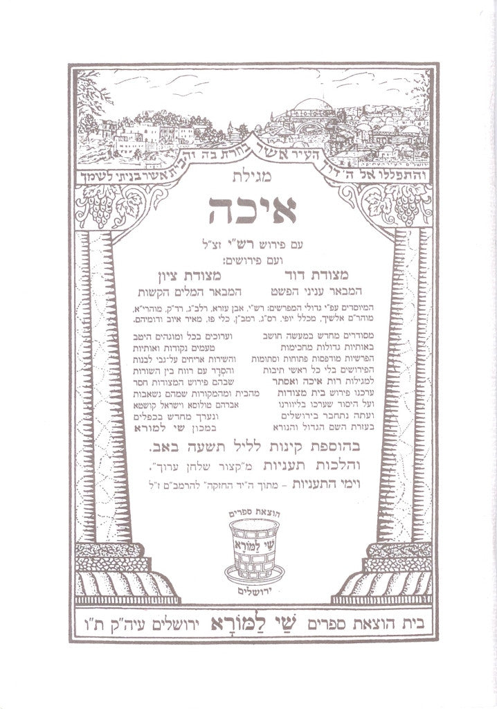 מגילת איכה עם פרוש רש