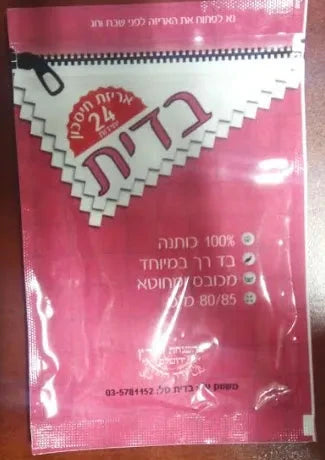 Bedikah Cloths Super Soft Sanitized 100% Cotton - Hechsher Betatz Ym 18 PP — front | Judaica Square Lakewood