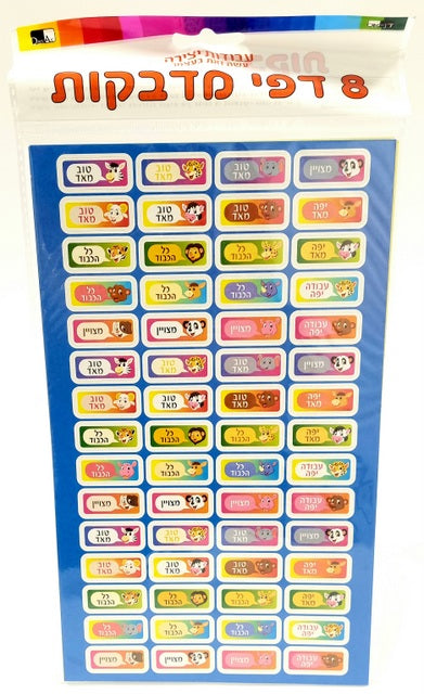 "metzion" "Tov Meod" Reinforcement Sticker 8 Pages 24.5X15cms — front | Judaica Square Lakewood