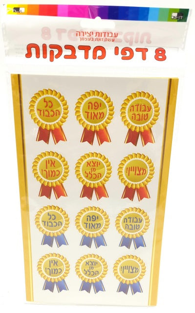Medal Stickers 8 Pages 25X15cm — front | Judaica Square Lakewood