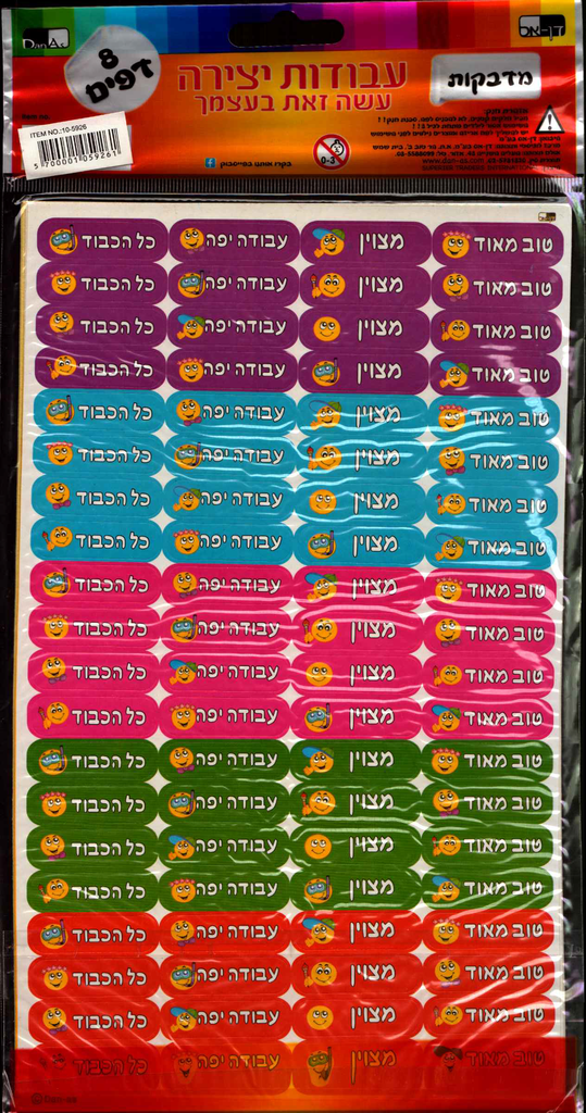 8 Page Reward Stickers — front | Judaica Square Lakewood