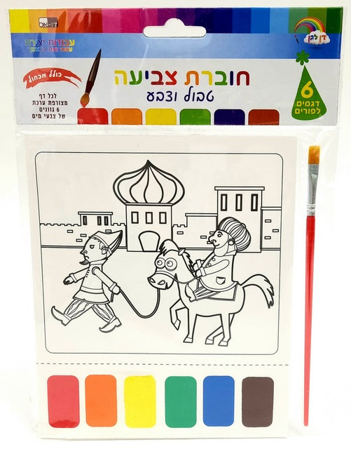 6 Purim Drawing Pages + Watercolor Brush 18X15 cm — front | Judaica Square Lakewood
