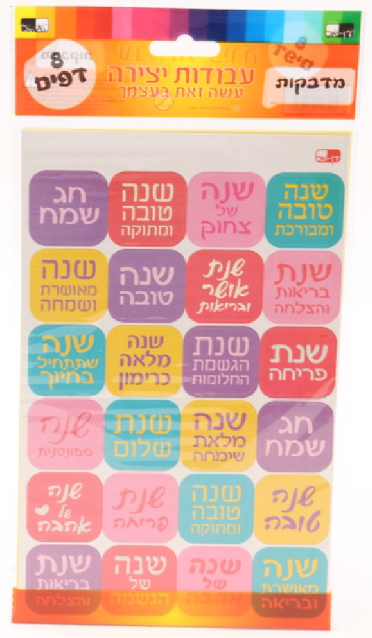 8 Sheets Of Shana Tova Stickers 24.5 x 15 cm — Sticker Set