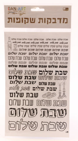 Shabbat Shalom Black Transparent Stickers Page 15X24.5 cm — front | Judaica Square Lakewood