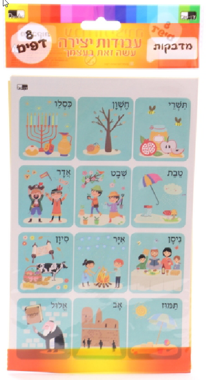 8 Sheets Hebrew Months Round Sticker — front | Judaica Square Lakewood