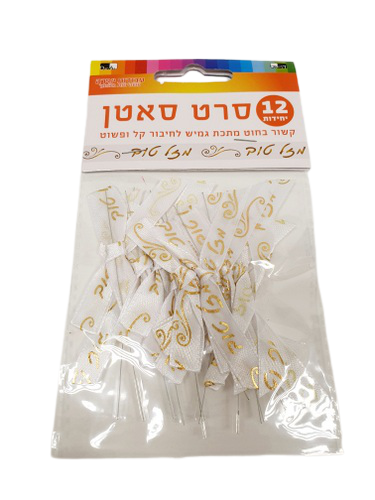 Gold Satin Mazal Tov Ribbon 12 pcs — front | Judaica Square Lakewood