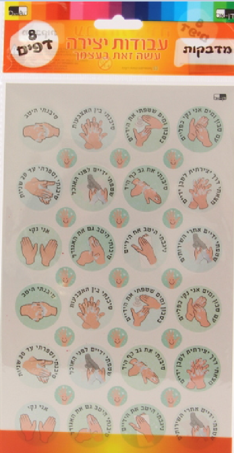 8 Sheets Sticker Soap & Water — front | Judaica Square Lakewood
