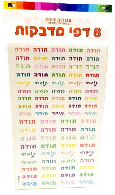Thank you Stickers 8 pages 24.5X15 cm — front | Judaica Square Lakewood