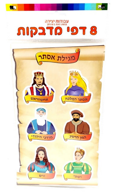 8 sheets of Purim Stickers 24.5X15 cm — front | Judaica Square Lakewood
