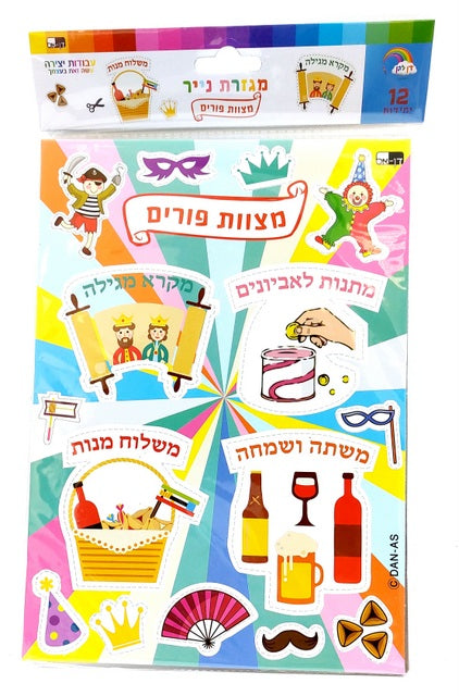 12 Purim mitzvah Paper Cut-outs 30x21 cm — front | Judaica Square Lakewood