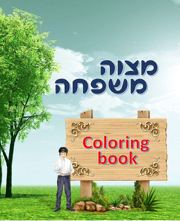 Kids Coloring Book — front | Judaica Square Lakewood