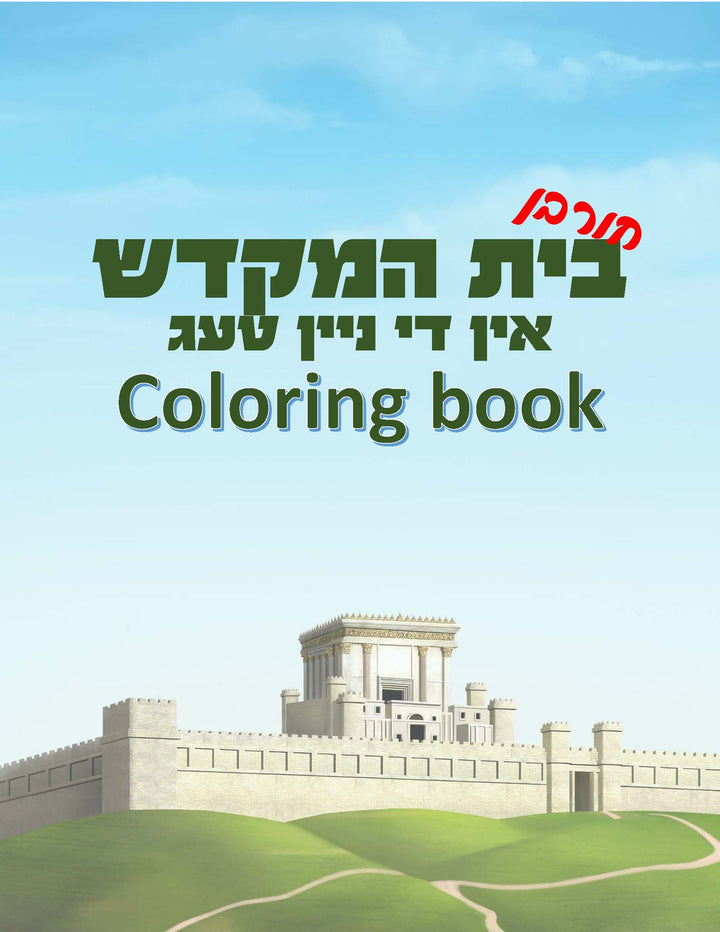 Kids coloring book cover with the Beis Hamikdash inside city walls and Hebrew-Yiddish title