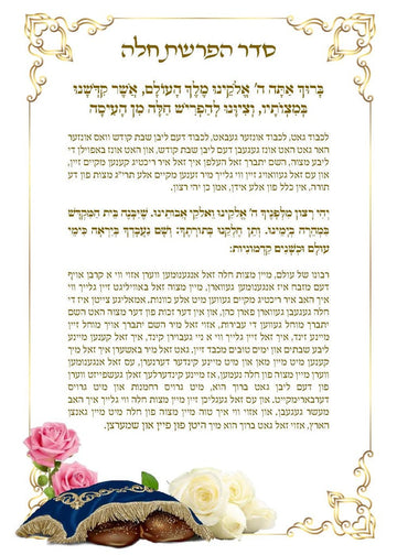 Hafrashas Challah Card 5x7 — Greeting Card (A&M Judaica)