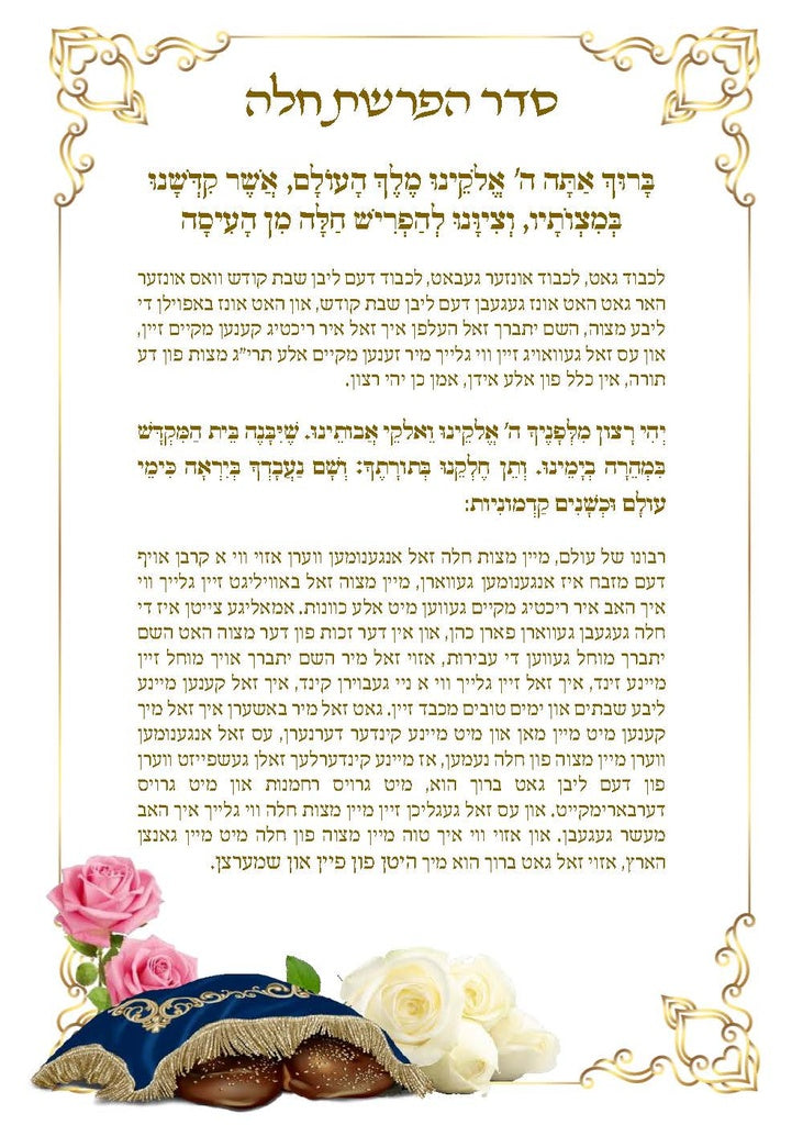 Hafrashas Challah Card 5x7 — front | Judaica Square Lakewood