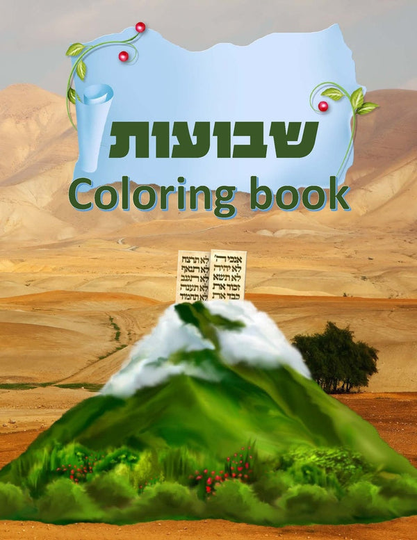 Kids Coloring Book - Shvuos — front | Judaica Square Lakewood