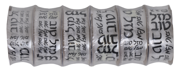 10 Yard White & Black Mazel Tov Ribbon - 1"wide — front | Judaica Square Lakewood