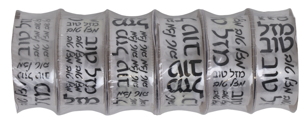 10 Yard White & Black Mazel Tov Ribbon - 1"wide — front | Judaica Square Lakewood