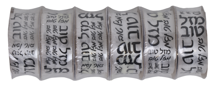 10 Yard White & Black Mazel Tov Ribbon - 1"wide — front | Judaica Square Lakewood
