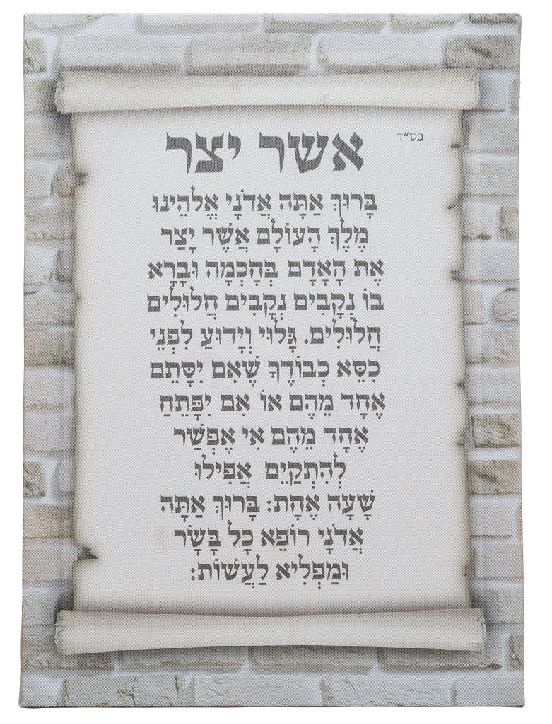 Canvas Hebrew "Asher Yatzar" 35*25 Cm — front | Judaica Square Lakewood