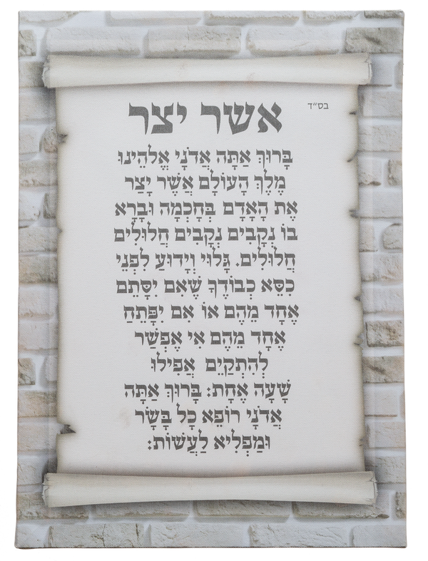 Canvas Hebrew "Asher Yatzar" 35*25 Cm — front | Judaica Square Lakewood