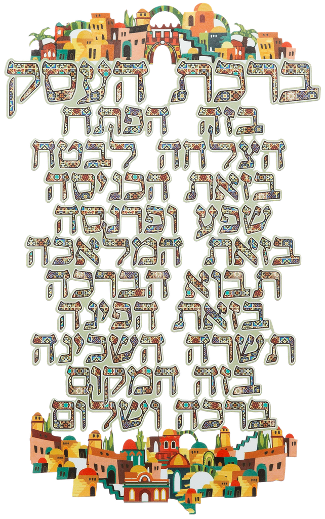 Birchas Haisek Metal Blessing Plaque 10" — front | Judaica Square Lakewood