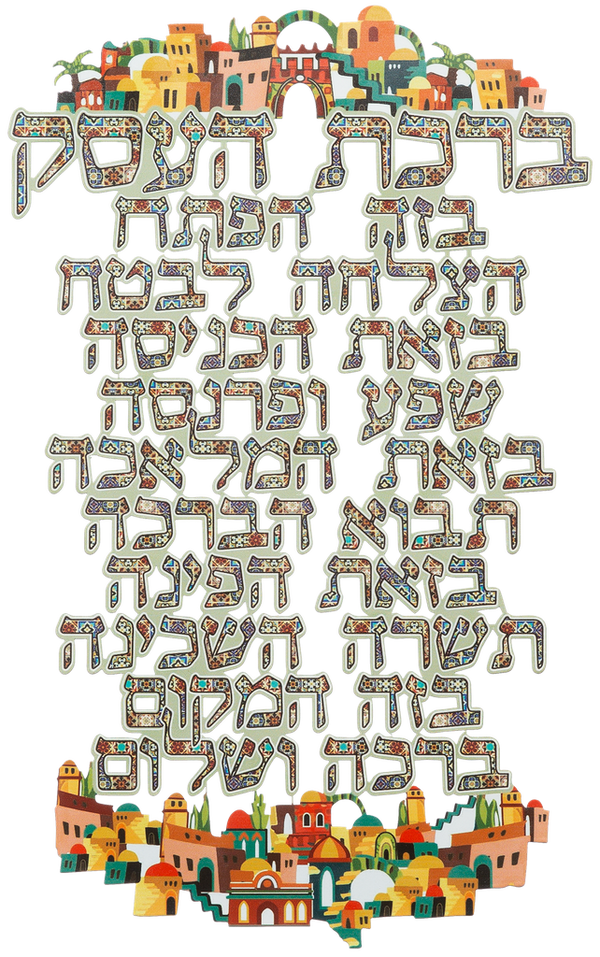 Birchas Haisek Metal Blessing Plaque 10" — front | Judaica Square Lakewood