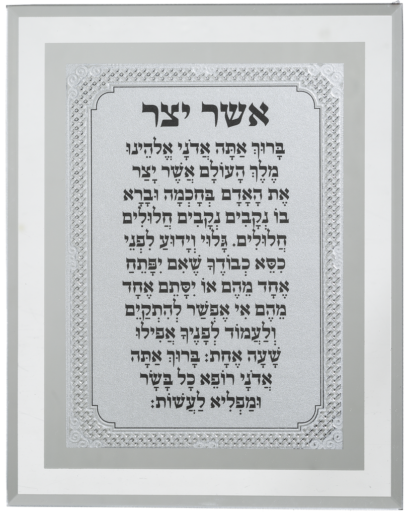 Framed Blessing 6.5x8.5" - Asher Yazar — front | Judaica Square Lakewood