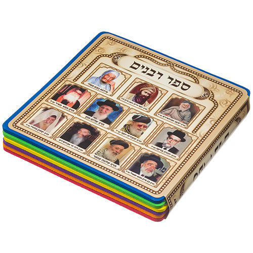 Book of Rabbis' Pictures for Children15 cm, Sephardic — front | Judaica Square Lakewood