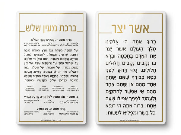 Asher Yatzar & Al Hamichya — Tefillah On-The-Go hard prayer card | Judaica Square Lakewood