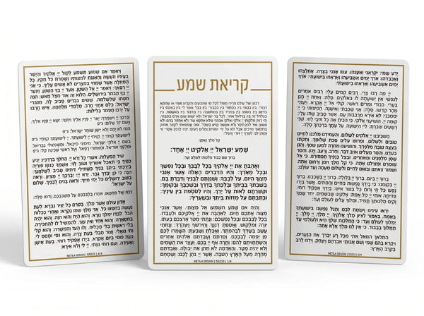 Krias Shema — Tefillah On-The-Go hard card / Bedtime Shema | Judaica Square Lakewood
