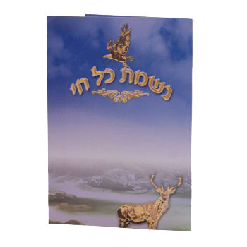 Nishmas Kol Chai Card 6.14x4" — Ashkenaz tefillah card | Judaica Square Lakewood