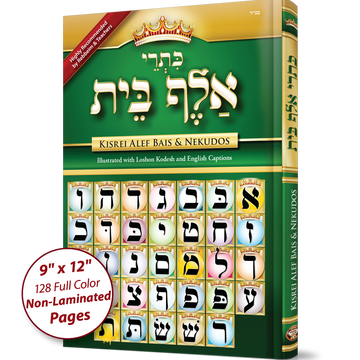 Sefer Kisrei Alef-Bais & Nekudos - English + Loshon Kodesh Captions, 9"×12" (A&M Judaica)