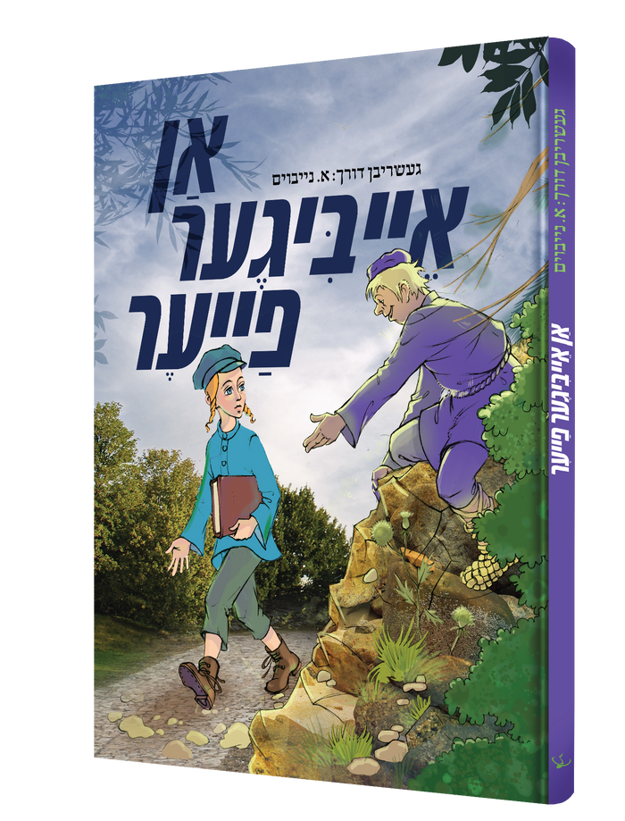 An Aibiger Fayer Yiddish comic book front cover