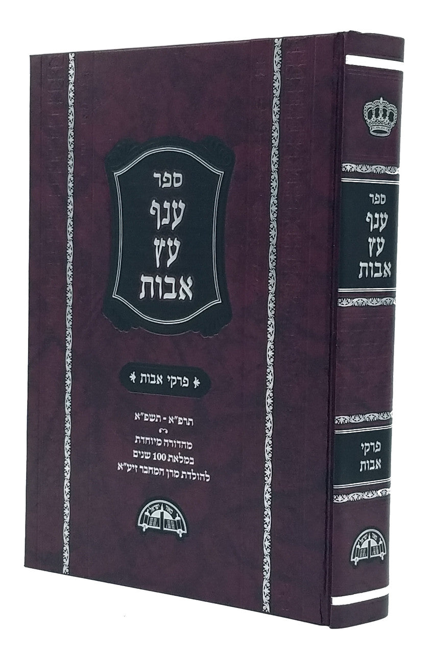 Anaf Etz Avot Pirkei Avot, Special Edition, front view