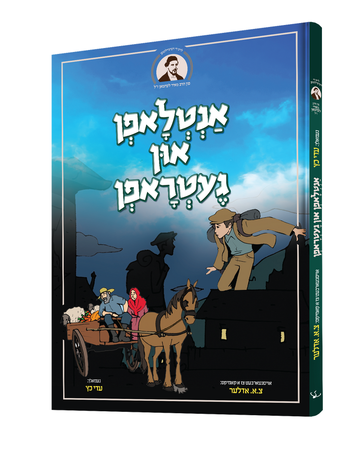 אנטלאפן און געטראפן — Antlofen In Getrofen | Yiddish Comic Book — book front cover