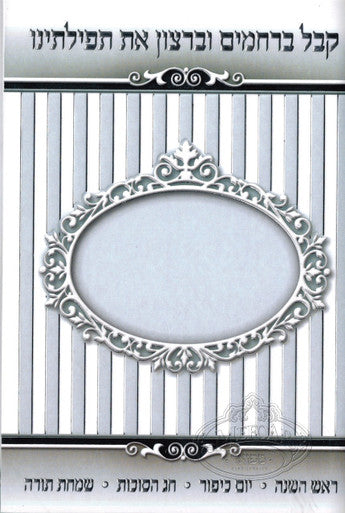 Silver, Collection of Teffilas for the Month of Tishrei, Center Design - With Benching - Image 2