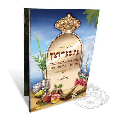 Seder Slichos Edut Mizrach - Rosh Hashanah