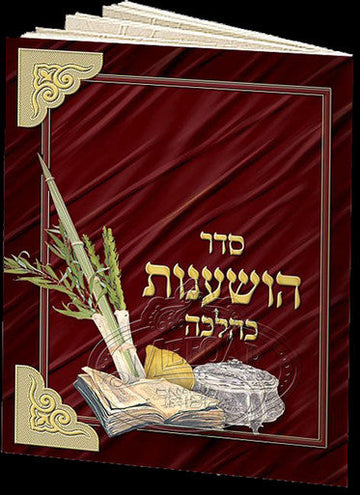 Seder Hoshanos - Pocket Size - Booklet with Clip - Benchers & Zemiros