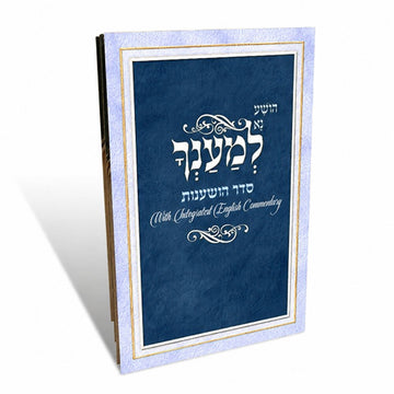 Blue Seder Hoshanos- English - Benchers & Zemiros