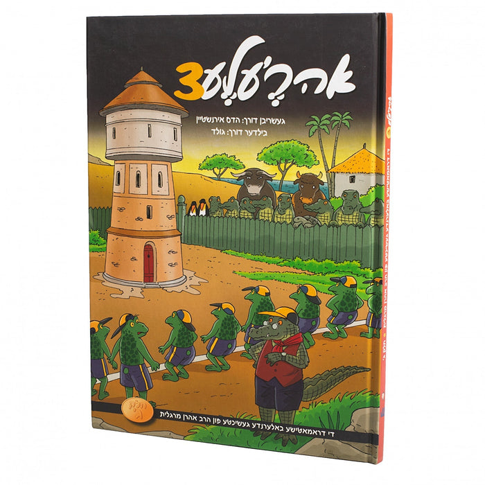 אהרעלע #3 — Yiddish Comic Book by Chazak Kinder | Judaica Square Lakewood