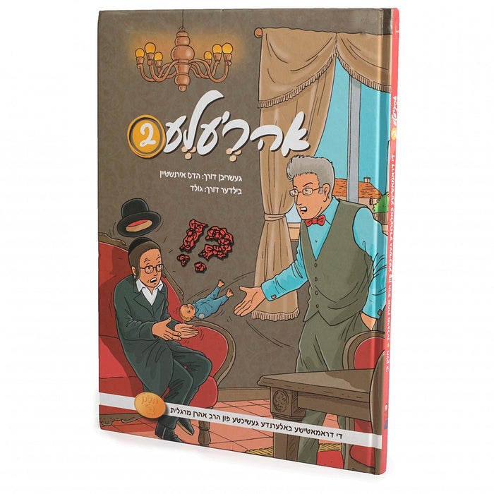אהרעלע #2 — Yiddish Comic Book by Chazak Kinder | Judaica Square Lakewood