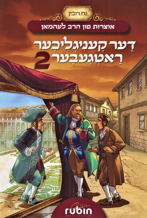 Der Keniglikher Ratgeber 2 - דער קעניגליכער ראטגעבער 2