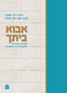 Avo Beitekha Part 1 (Hardcover, Maggid Books)