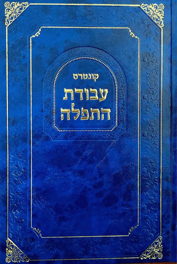 Avodas Hatefilah, Wkdy, Sefardic (Heb)