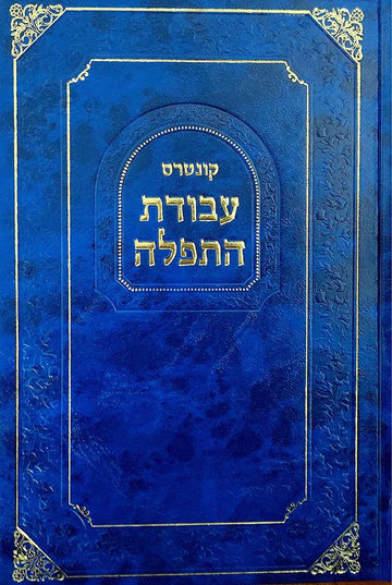 Cover of Avodas Hatefilah, Weekday Sephardic Custom by Moshe Mansour, hardcover edition